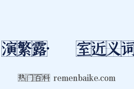 演繁露·祏室近义词是什么意思的图片